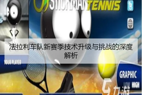 法拉利车队新赛季技术升级与挑战的深度解析